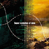 島みやえい子「 Ｓｕｐｅｒ　ｓｃｒｉｐｔｉｏｎ　ｏｆ　ｄａｔａ」