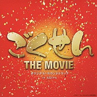 大島ミチル「 ごくせん　ＴＨＥ　ＭＯＶＩＥ　オリジナル・サウンドトラック」