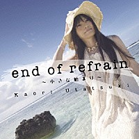 詩月カオリ「 ｅｎｄ　ｏｆ　ｒｅｆｒａｉｎ　～小さな始まり～」