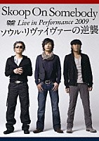 Ｓｋｏｏｐ　Ｏｎ　Ｓｏｍｅｂｏｄｙ「 Ｌｉｖｅ　ｉｎ　Ｐｅｒｆｏｒｍａｎｃｅ　２００９　ソウル・リヴァイヴァーの逆襲」