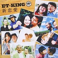 ＥＴ－ＫＩＮＧ「 新恋愛」