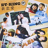 ＥＴ－ＫＩＮＧ「 新恋愛」