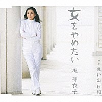 梶芽衣子「 女をやめたい　ｃ／ｗ思い出日和」