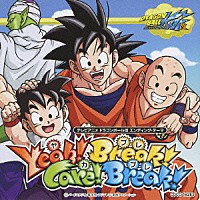 谷本貴義「 Ｙｅａｈ！Ｂｒｅａｋ！Ｃａｒｅ！Ｂｒｅａｋ！」