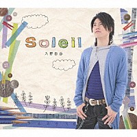 入野自由「 Ｓｏｌｅｉｌ」