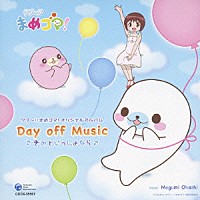 （アニメーション）「 テレビアニメーション　クプ～！！まめゴマ！　Ｄａｙ　ｏｆｆ　Ｍｕｓｉｃ　♪きみといっしょなら♪」