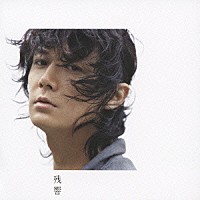 福山雅治「 残響」