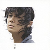 福山雅治「 残響」