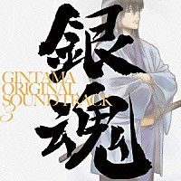 （アニメーション）「 銀魂　オリジナル・サウンドトラック３」