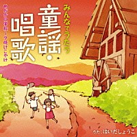 はいだしょうこ「 みんなでうたう童謡・唱歌　めだかの学校～夕焼けこやけ」