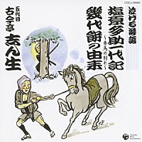 古今亭志ん生［五代目］「 泣ける落語　塩原多助一代記／幾代餅の由来」