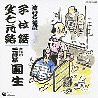 三遊亭圓生［六代目］「 泣ける落語　子は鎹／文七元結」