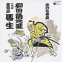 金原亭馬生［十代目］「 泣ける落語　柳田角之進」