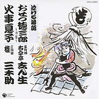 古今亭志ん生［五代目］ 桂三木助［三代目］「 泣ける落語　おせつ徳三郎／火事息子」