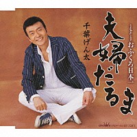 千葉げん太「 夫婦だるま／おふくろ日本一」