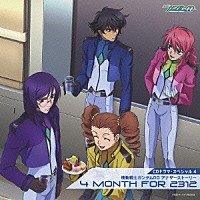 （ドラマＣＤ）「 ＣＤドラマスペシャル４　機動戦士ガンダム００　アナザーストーリー　４　ＭＯＮＴＨ　ＦＯＲ　２３１２」