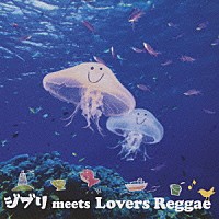 （オムニバス）「 ジブリ　ｍｅｅｔｓ　Ｌｏｖｅｒｓ　Ｒｅｇｇａｅ」