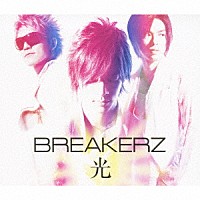 ＢＲＥＡＫＥＲＺ「 光」