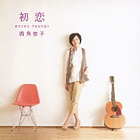 四角佳子「 初恋」