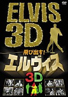 エルヴィス・プレスリー「 飛び出す！エルヴィス　ＥＬＶＩＳ　３Ｄ」