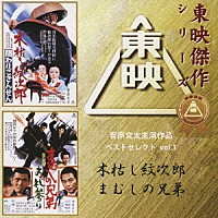 （オリジナル・サウンドトラック）「 菅原文太主演作品ベストセレクト　ｖｏｌ．１　木枯し紋次郎／まむしの兄弟　オリジナルサウンドトラック」