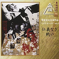 （オリジナル・サウンドトラック）「 菅原文太主演作品ベストセレクト　ｖｏｌ．２　仁義なき戦い　オリジナルサウンドトラック」