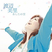 渡辺美里「 あしたの空」