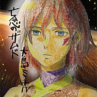 （アニメーション）「 亡念のザムド　オリジナルサウンドトラック」