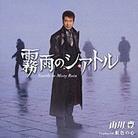 山川豊「 霧雨のシアトル」