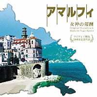 菅野祐悟「 アマルフィ　女神の報酬　オリジナル・サウンドトラック」