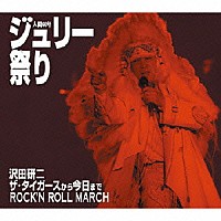 沢田研二「 人間６０年　ジュリー祭り」