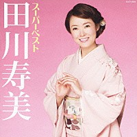 田川寿美「 スーパーベスト　田川寿美」