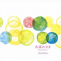 ＭＡＤＯＫＡ．「 お疲れさま～Ｙｕｔｔａｒｅｆｒｅ～」