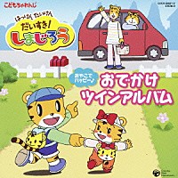 （キッズ）「 はっけん　たいけん　だいすき！　しまじろう　おやこでハッピー♪　おでかけツインアルバム」