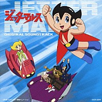 越部信義「 手塚治虫　作品集　ジェッターマルス　ＯＲＩＧＩＮＡＬ　ＳＯＵＮＤＴＲＡＣＫ」