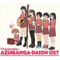 栗原正己「 ＴＶ　ａｎｉｍａｔｉｏｎ「あずまんが大王」ＯＳＴ」