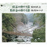 原田直之 湯浅みつ子「 祖谷の粉ひき節／東祖谷の粉ひき節」