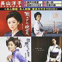 長山洋子「 ビクターＤＶＤカラオケ　長山洋子　ＰＶカラオケ集」