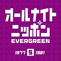 （オムニバス）「 オールナイトニッポン　エバーグリーン　５」