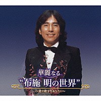 布施明「 華麗なる“布施　明の世界”～愛の歌を今あなたに～」