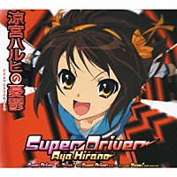 平野綾「 Ｓｕｐｅｒ　Ｄｒｉｖｅｒ」