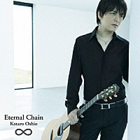 押尾コータロー「 Ｅｔｅｒｎａｌ　Ｃｈａｉｎ」