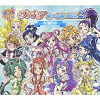 （アニメーション）「 プリキュア　５ｔｈ　ＡＮＮＩＶＥＲＳＡＲＹ　プリキュア　ボーカルＢＯＸ２　～希望の章～」