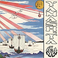 ツトム・ヤマシタ「 フローティング・ミュージック」