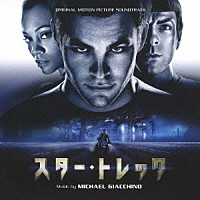 マイケル・ジアッキノ「 オリジナル・サウンドトラック　スター・トレック」