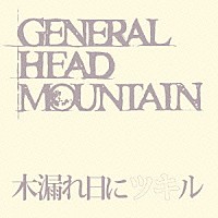 ＧＥＮＥＲＡＬ　ＨＥＡＤ　ＭＯＵＮＴＡＩＮ「 木漏れ日にツキル」