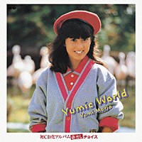 森尾由美「 Ｙｕｍｉｃ　Ｗｏｒｌｄ」