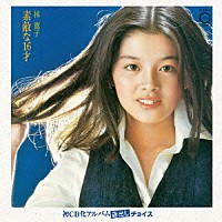 林寛子「 素敵な１６才」