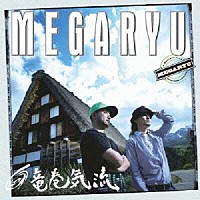 ＭＥＧＡＲＹＵ「 竜巻気流」