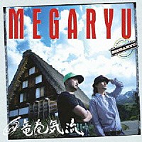 ＭＥＧＡＲＹＵ「 竜巻気流」